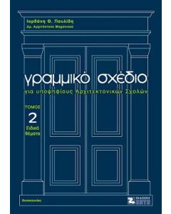 Γραμμικό σχέδιο για υποψηφίους αρχιτεκτονικών σχολών