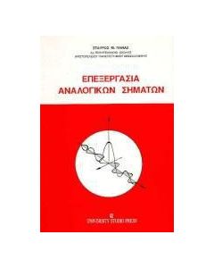 Επεξεργασία αναλογικών σημάτων