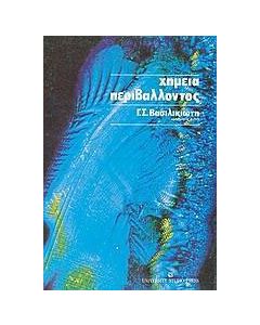 Χημεία περιβάλλοντος