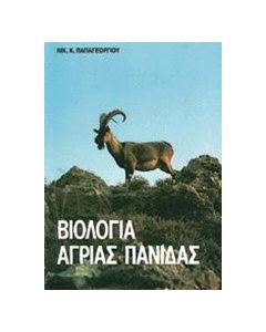Βιολογία άγριας πανίδας