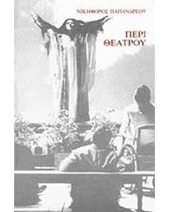 Περί θεάτρου