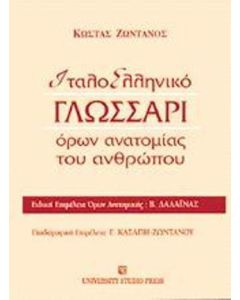 Ιταλοελληνικό γλωσσάρι όρων ανατομίας του ανθρώπου