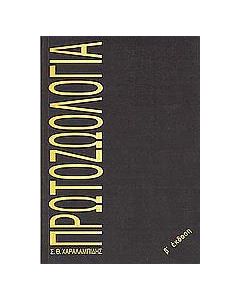 Πρωτοζωολογία