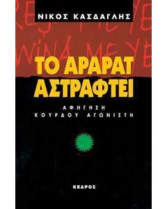 Το Αραράτ αστράφτει