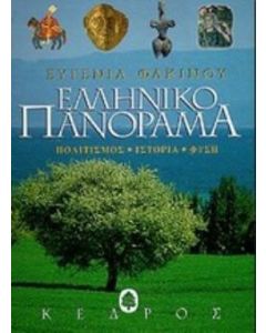 Ελληνικό πανόραμα