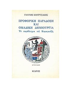 Προφορική παράδοση και ομαδική δημιουργία: Το παράδειγμα του Καραγκιόζη
