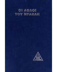Οι άθλοι του Ηρακλή