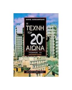 Η τέχνη του 20ού αιώνα
