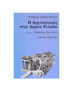 Η αρχιτεκτονική στην αρχαία Ελλάδα  
