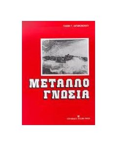 Μεταλλογνωσία