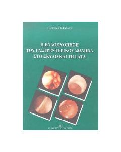 Η ενδοσκόπηση του γαστρεντερικού σωλήνα στο σκύλο και τη γάτα