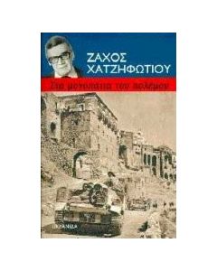 Στα μονοπάτια του πόλεμου