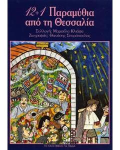 12+1 παραμύθια από τη Θεσσαλία