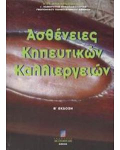 Ασθένειες κηπευτικών καλλιεργειών