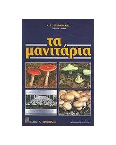 Τα μανιτάρια