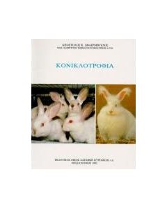 Κονικλοτροφία