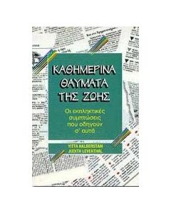 Καθημερινά θαύματα της ζωής