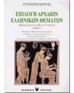 Επιλογή αρχαίων ελληνικών θεμάτων