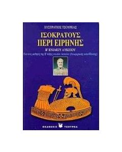 Ισοκράτους περί ειρήνης Β΄ ενιαίου λυκείου