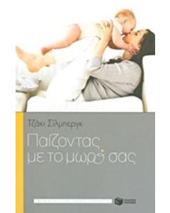 Παίζοντας με το μωρό σας