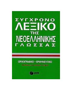 Σύγχρονο λεξικό της νεοελληνικής γλώσσας