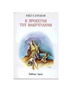 Η προσευχή του Μακρυγιάννη