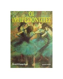 Οι ιμπρεσιονιστές
