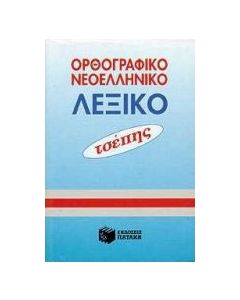 Ορθογραφικό νεοελληνικό λεξικό τσέπης