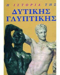 Η ιστορία της δυτικής γλυπτικής