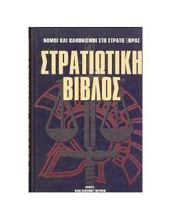 Στρατιωτική βίβλος