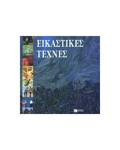 Εικαστικές τέχνες