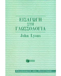 Εισαγωγή στη γλωσσολογία