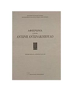 Αφιέρωμα στον Αντώνη Αντωνακόπουλο