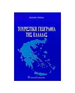 Τουριστική γεωγραφία της Ελλάδας