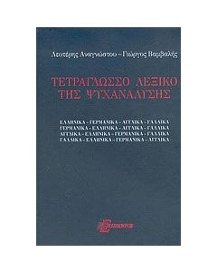 Τετράγλωσσο λεξικό της ψυχανάλυσης
