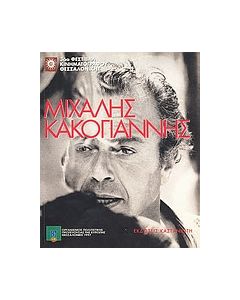 Μιχάλης Κακογιάννης