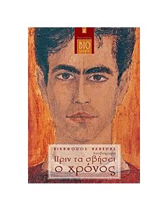 Πριν τα σβήσει ο χρόνος