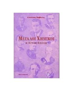 Μεγάλοι χημικοί