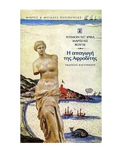 Η απαγωγή της Αφροδίτης