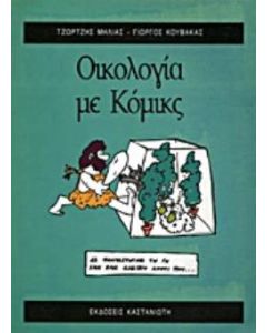 Οικολογία με κόμικς