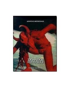 Διονύσης Φωτόπουλος: Σκηνικά κοστούμια 2
