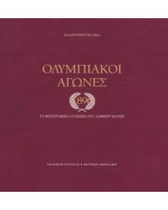 Ολυμπιακοί αγώνες 1896