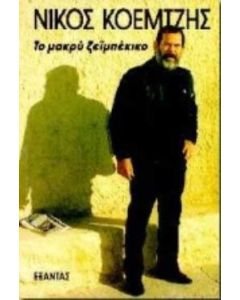 Το μακρύ ζεϊμπέκικο
