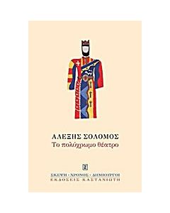 Το πολύχρωμο θέατρο