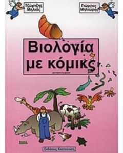 Βιολογία με κόμικς