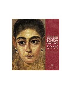 Έρωτος λόγοι από την αρχαία μεσόγειο
