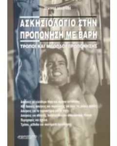 Ασκησιολόγιο στην προπόνηση με βάρη