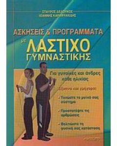Ασκήσεις και προγράμματα με λάστιχο γυμναστικής