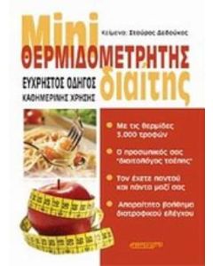 Mini θερμιδομετρητής διαίτης