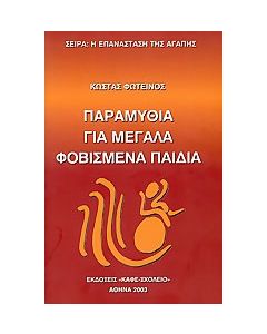 Παραμύθια για μεγάλα φοβισμένα παιδιά